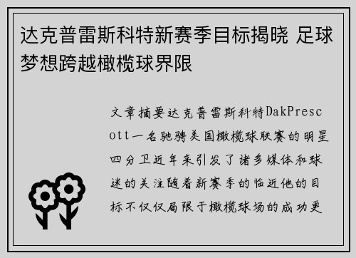 达克普雷斯科特新赛季目标揭晓 足球梦想跨越橄榄球界限