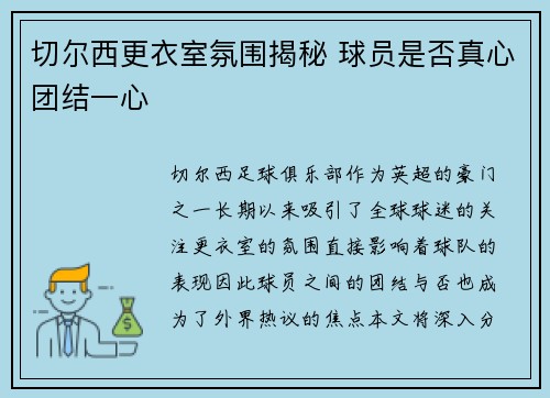 切尔西更衣室氛围揭秘 球员是否真心团结一心