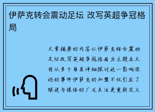 伊萨克转会震动足坛 改写英超争冠格局
