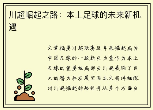 川超崛起之路：本土足球的未来新机遇