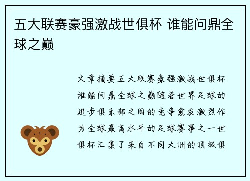 五大联赛豪强激战世俱杯 谁能问鼎全球之巅