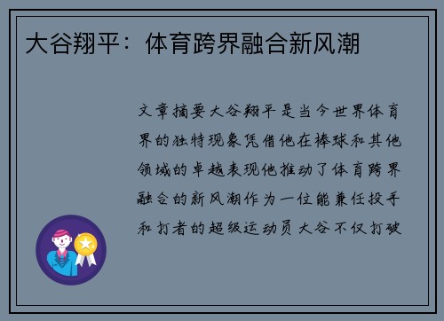 大谷翔平：体育跨界融合新风潮