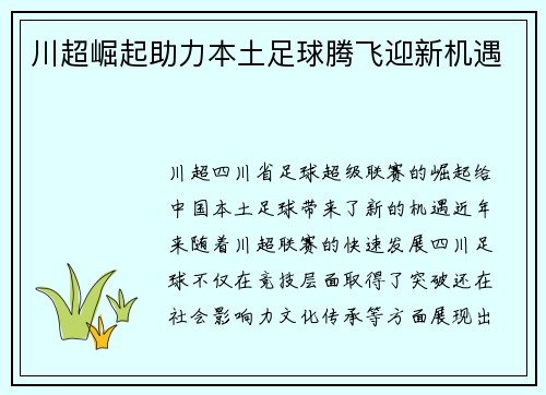 川超崛起助力本土足球腾飞迎新机遇