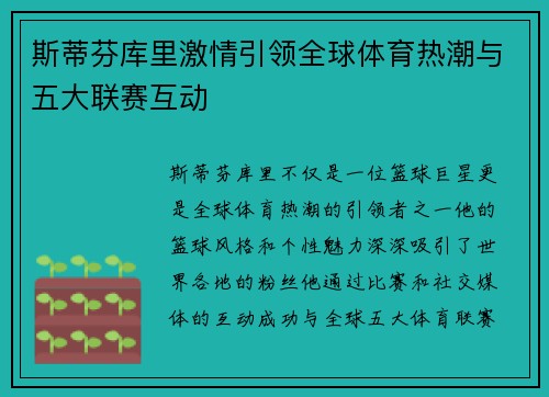 斯蒂芬库里激情引领全球体育热潮与五大联赛互动