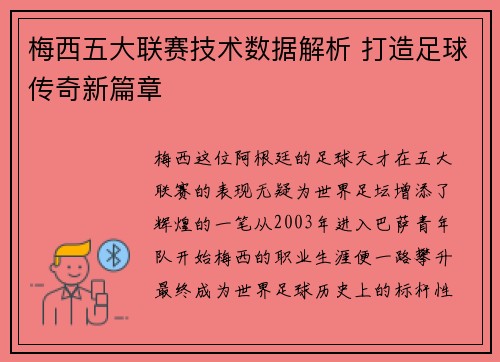梅西五大联赛技术数据解析 打造足球传奇新篇章