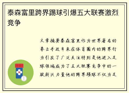 泰森富里跨界踢球引爆五大联赛激烈竞争