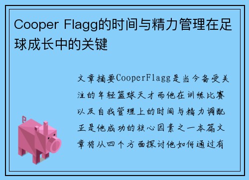 Cooper Flagg的时间与精力管理在足球成长中的关键