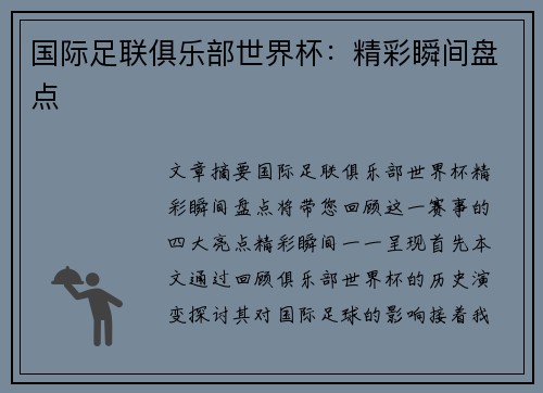 国际足联俱乐部世界杯：精彩瞬间盘点