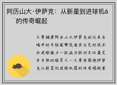阿历山大·伊萨克：从新星到进球机器的传奇崛起