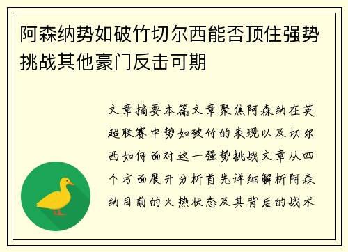 阿森纳势如破竹切尔西能否顶住强势挑战其他豪门反击可期