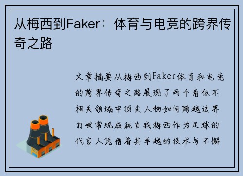 从梅西到Faker：体育与电竞的跨界传奇之路