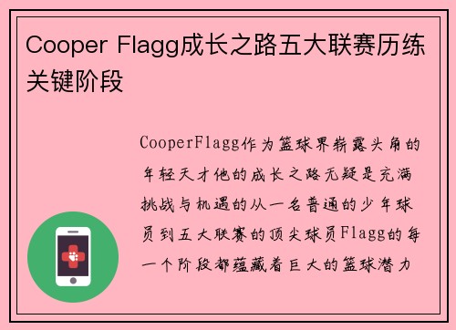 Cooper Flagg成长之路五大联赛历练关键阶段
