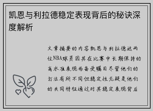 凯恩与利拉德稳定表现背后的秘诀深度解析