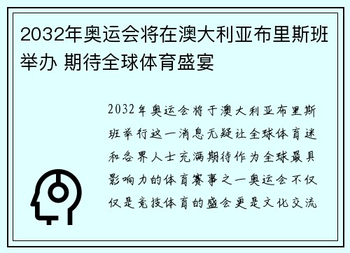 2032年奥运会将在澳大利亚布里斯班举办 期待全球体育盛宴