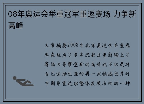 08年奥运会举重冠军重返赛场 力争新高峰