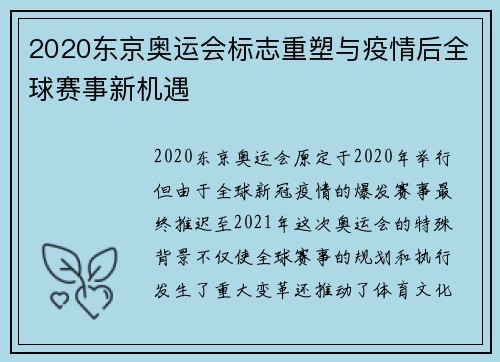 2020东京奥运会标志重塑与疫情后全球赛事新机遇