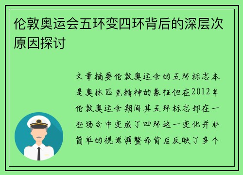 伦敦奥运会五环变四环背后的深层次原因探讨