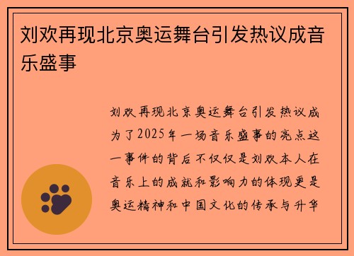 刘欢再现北京奥运舞台引发热议成音乐盛事