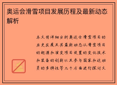 奥运会滑雪项目发展历程及最新动态解析