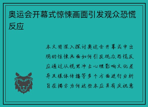 奥运会开幕式惊悚画面引发观众恐慌反应