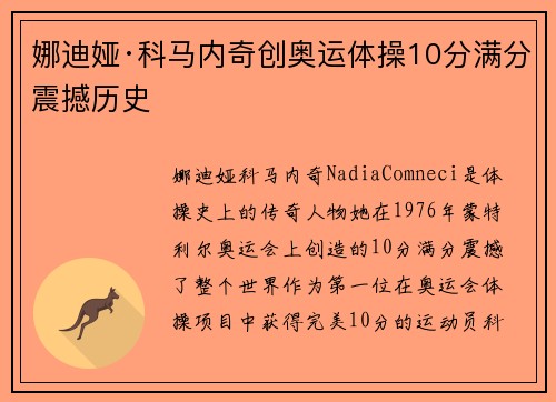 娜迪娅·科马内奇创奥运体操10分满分震撼历史