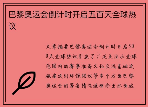 巴黎奥运会倒计时开启五百天全球热议