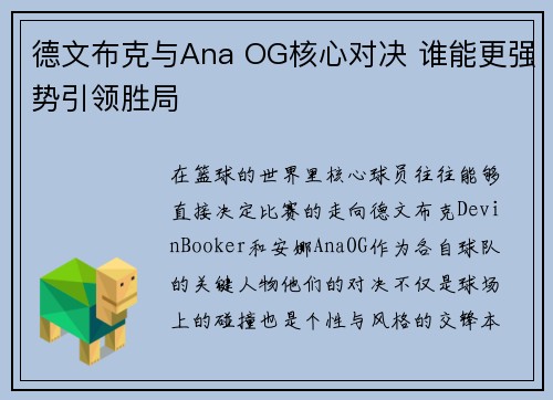 德文布克与Ana OG核心对决 谁能更强势引领胜局