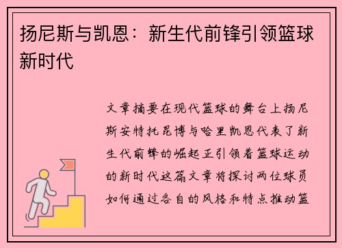 扬尼斯与凯恩：新生代前锋引领篮球新时代