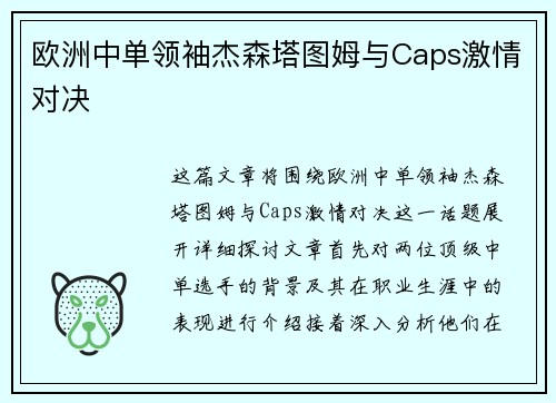 欧洲中单领袖杰森塔图姆与Caps激情对决