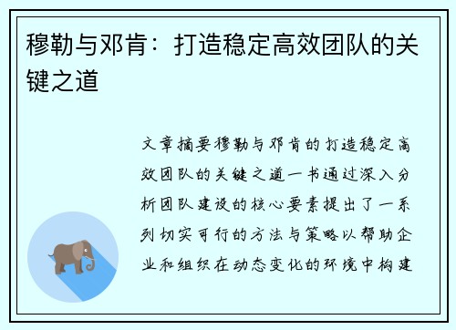 穆勒与邓肯：打造稳定高效团队的关键之道